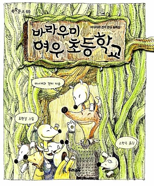  바라우미 여우 초등학교
