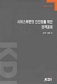  서비스부문의 선진화를 위한 정책과제