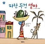  파란 두건 샐마