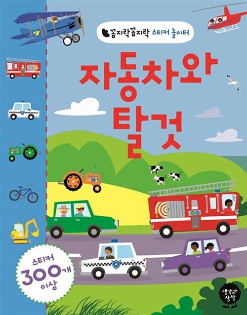  자동차와 탈것