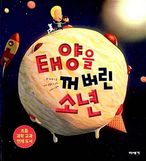  태양을 꺼버린 소년