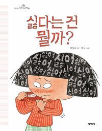 싫다는 건 뭘까?