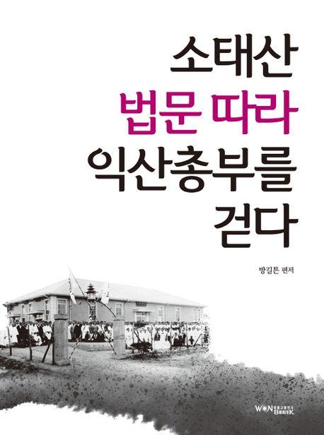  소태산 법문 따라 익산총부를 걷다