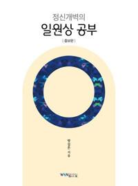  정신개벽의 일원상 공부