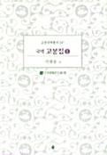  국역 고봉집 1