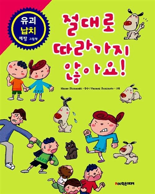 절대로 따라가지 않아요