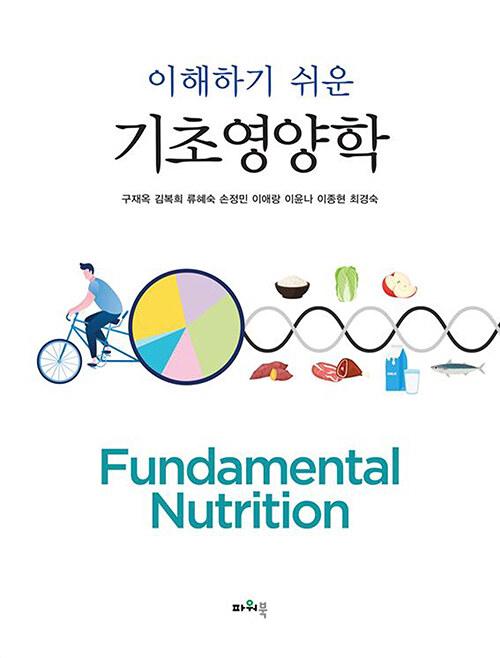  이해하기 쉬운 기초영양학