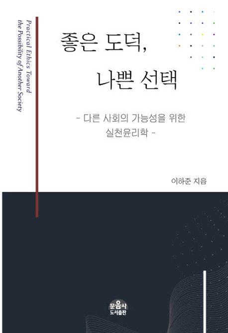  좋은 도덕, 나쁜 선택