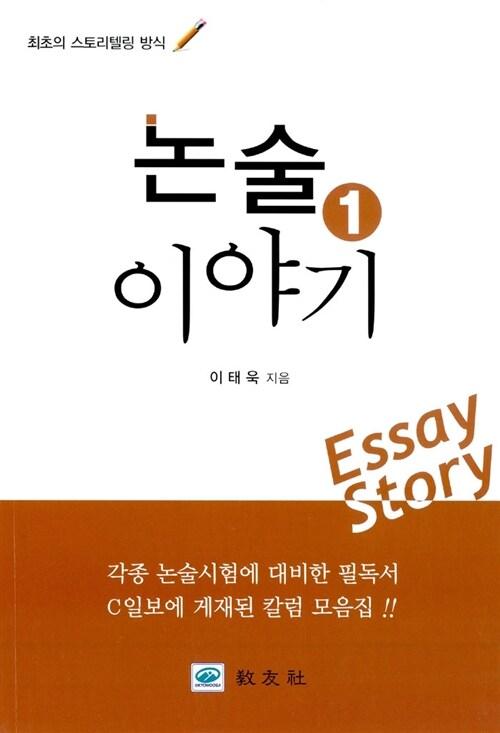  논술 이야기 1