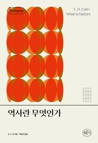  역사란 무엇인가 (양장)