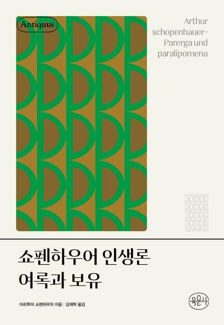  쇼펜하우어 인생론 여록과 보유 (양장)