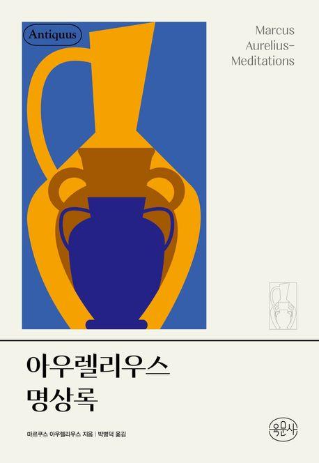  아우렐리우스 명상록 (양장)