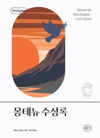  몽테뉴 수상록