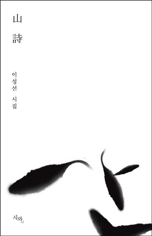  山詩