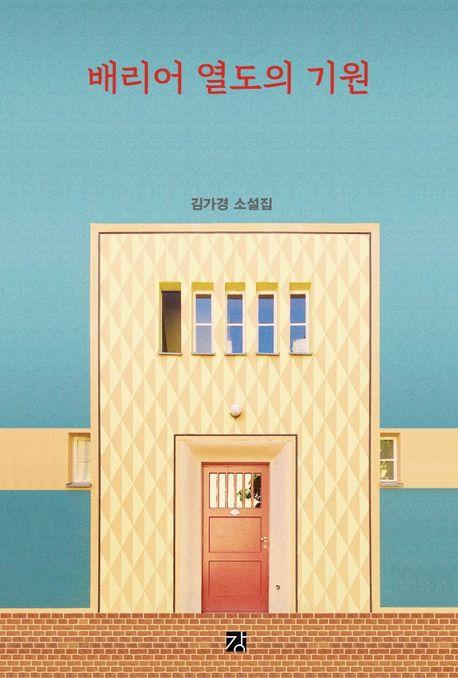  배리어 열도의 기원