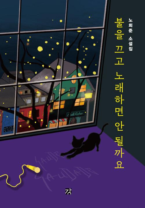  불을 끄고 노래하면 안 될까요