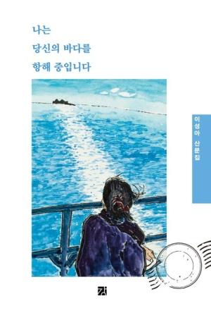  나는 당신의 바다를 항해 중입니다
