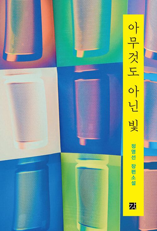  아무것도 아닌 빛