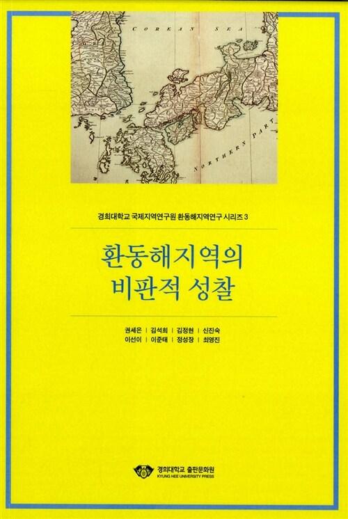  환동해지역의 비판적 성찰