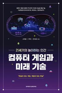  컴퓨터 게임과 미래 기술