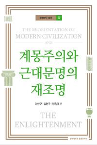 계몽주의와 근대문명의 재조명