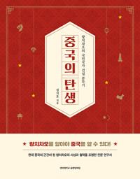  중국의 탄생