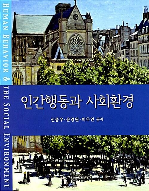  인간행동과 사회환경 (신종우 외)