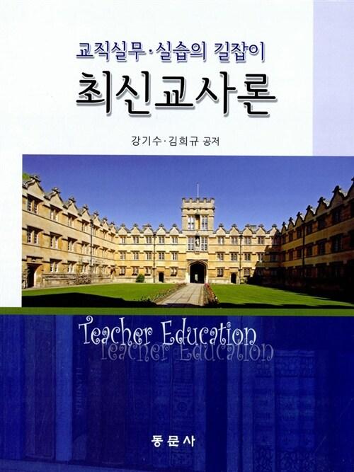  최신교사론