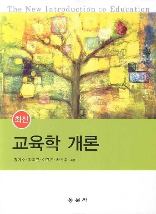  최신 교육학개론