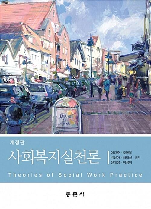  사회복지실천론 (이경준 외)