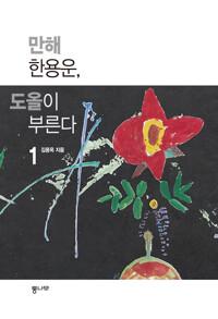  만해 한용운, 도올이 부른다 1
