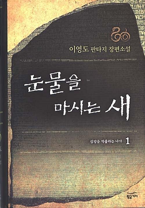 눈물을 마시는 새 1 (양장)