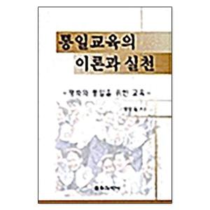  통일교육의 이론과 실천