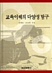  교육이해의 다양성 탐구