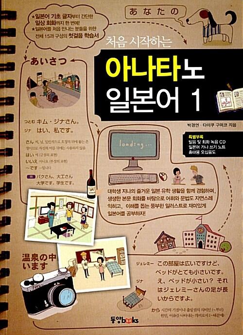 처음 시작하는 아나타노 일본어 1 (본책 + 쓰기 노트 + 리스닝 CD 1장)