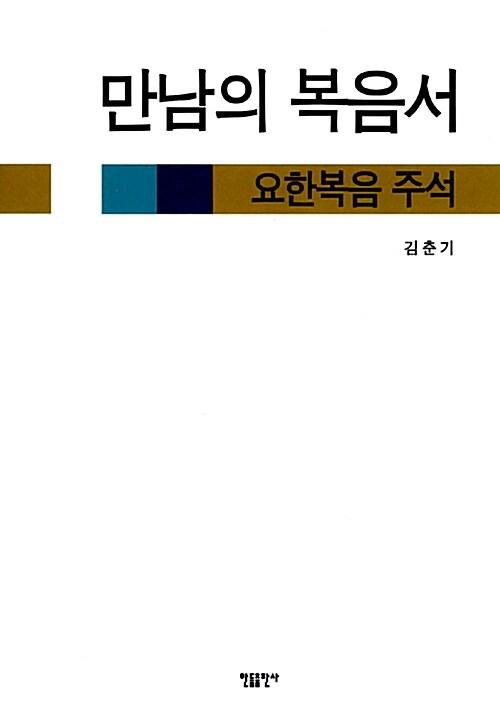  만남의 복음서