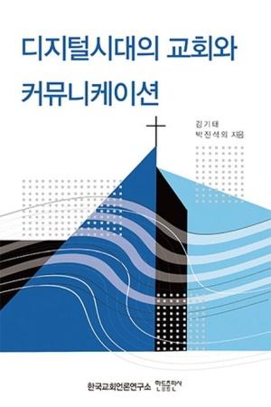  디지털시대의 교회와 커뮤니케이션