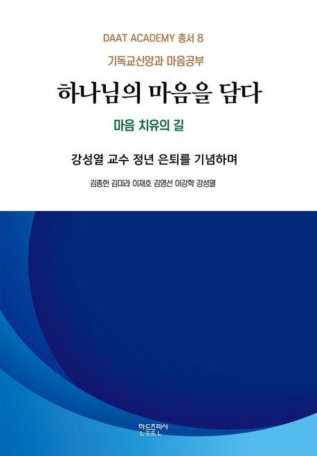  하나님의 마음을 담다