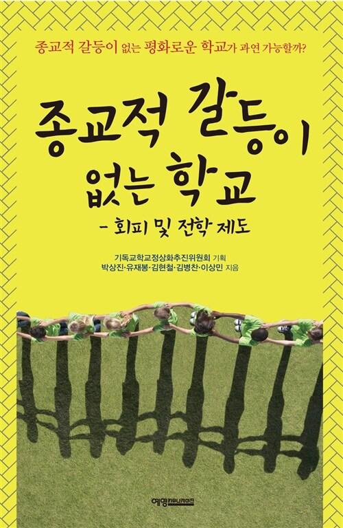  종교적 갈등이 없는 학교