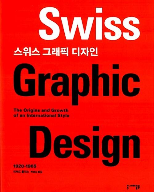 스위스 그래픽 디자인