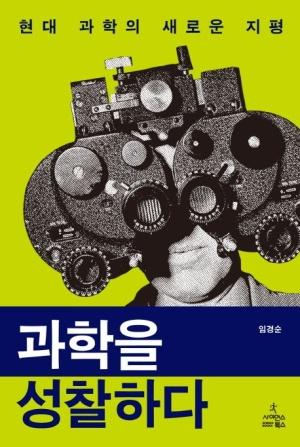  과학을 성찰하다