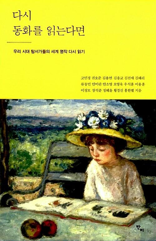  다시 동화를 읽는다면