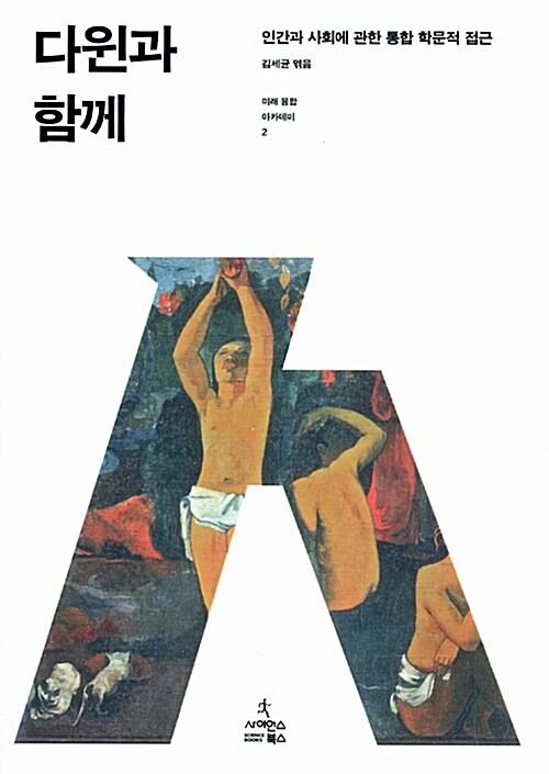  다윈과 함께