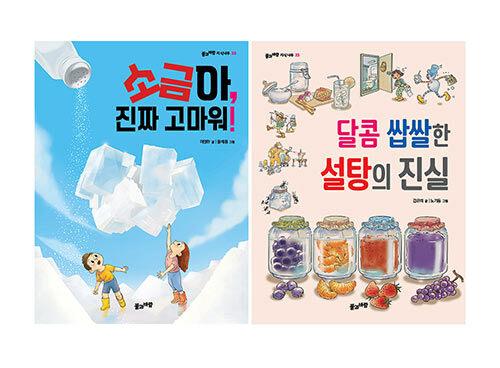  설탕과 소금의 과학 이야기 세트 - 전2권