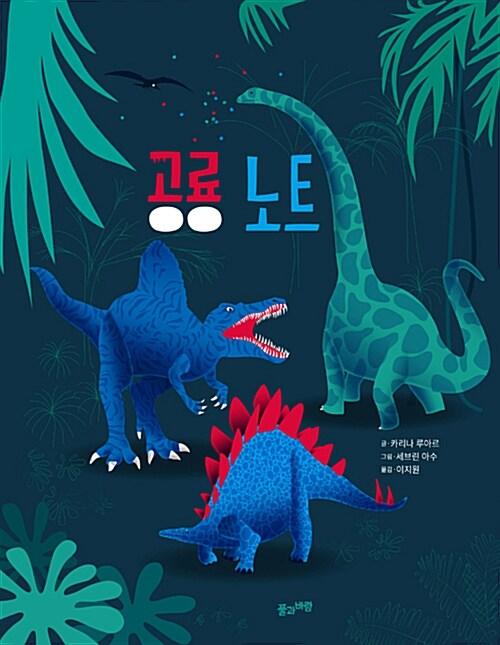  공룡 노트