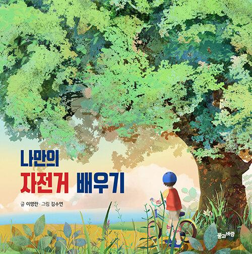  나만의 자전거 배우기