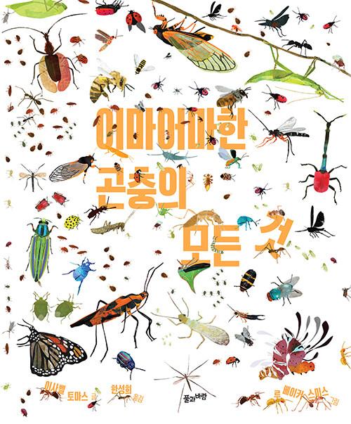  어마어마한 곤충의 모든 것