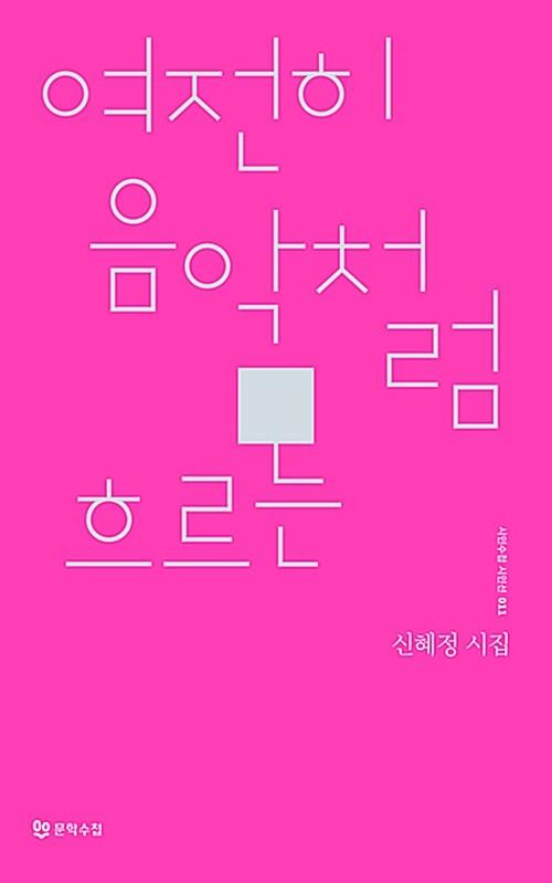  여전히 음악처럼 흐르는