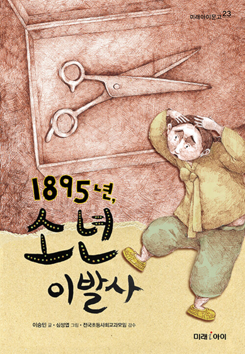  1895년, 소년 이발사