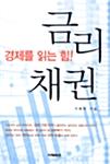  경제를 읽는 힘! 금리 채권